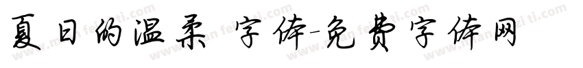 夏日的温柔 字体字体转换